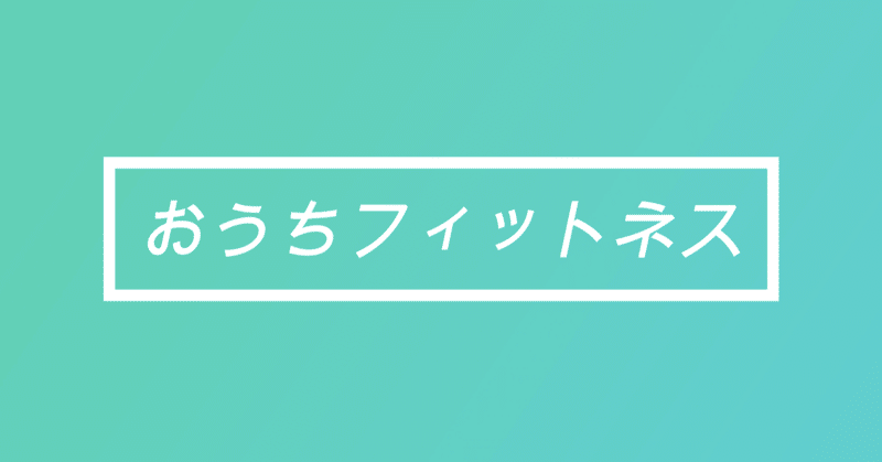 腕のたるみ 振りそで 上腕三頭筋をシェイプ おうちフィットネス 二の腕編 サキベジトレーナー 笠井 尚樹 Note