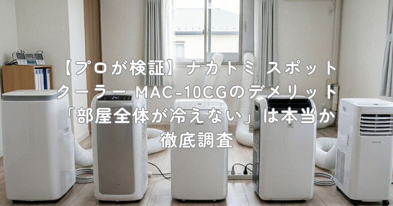ナカトミ スポットクーラー MAC-10CG 2023年製 プロが検証】ナカトミ スポットクーラー MAC-10CGのデメリット「部屋