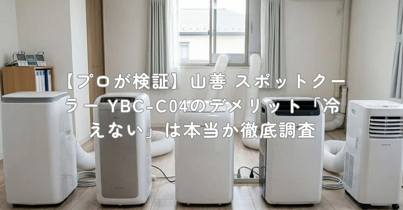 プロが検証】山善 スポットクーラー YBC-C04のデメリット「冷えない 