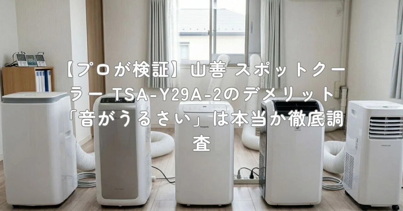 プロが検証】山善 スポットクーラー TSA-Y29A-2のデメリット「音が