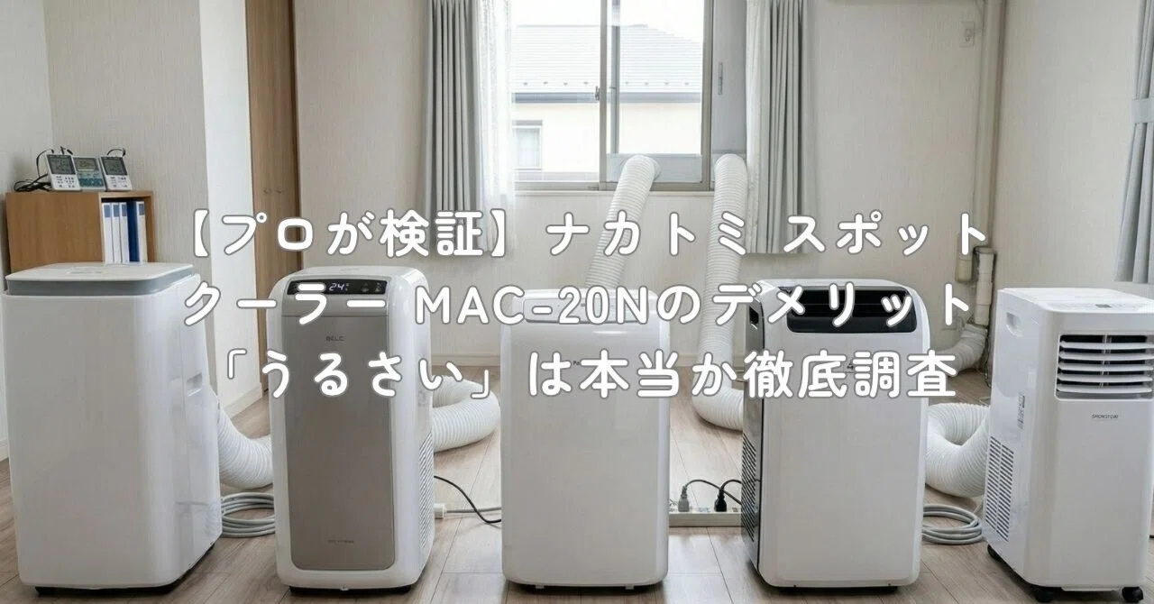 プロが検証】ナカトミ スポットクーラー MAC-20Nのデメリット