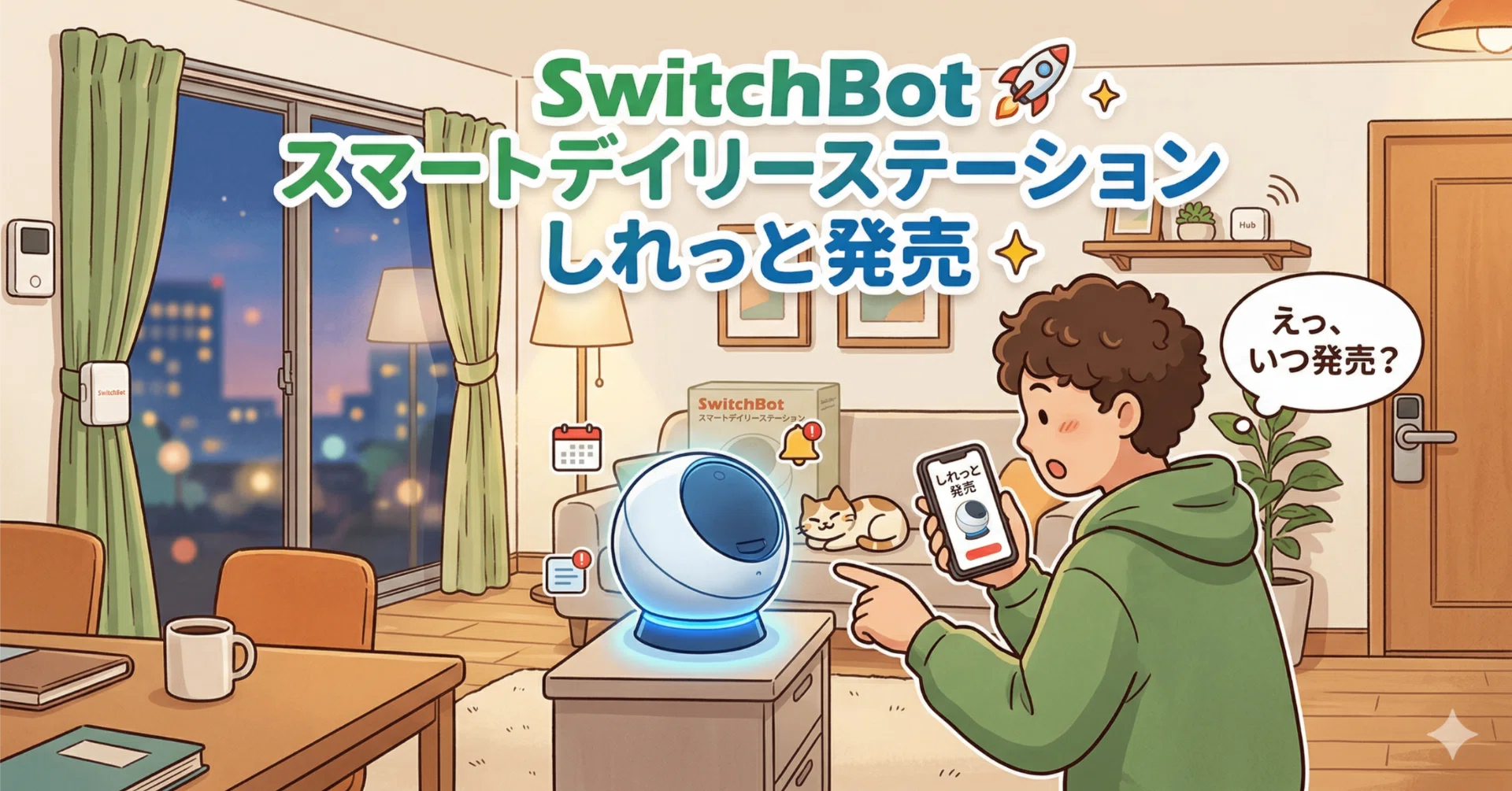 SwitchBot スマートデイリーステーションしれっと発売｜東リ屋