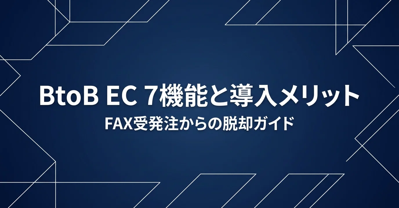 BtoB ECサイトに必要な7機能と導入メリット｜開発前に知るべき全知識 