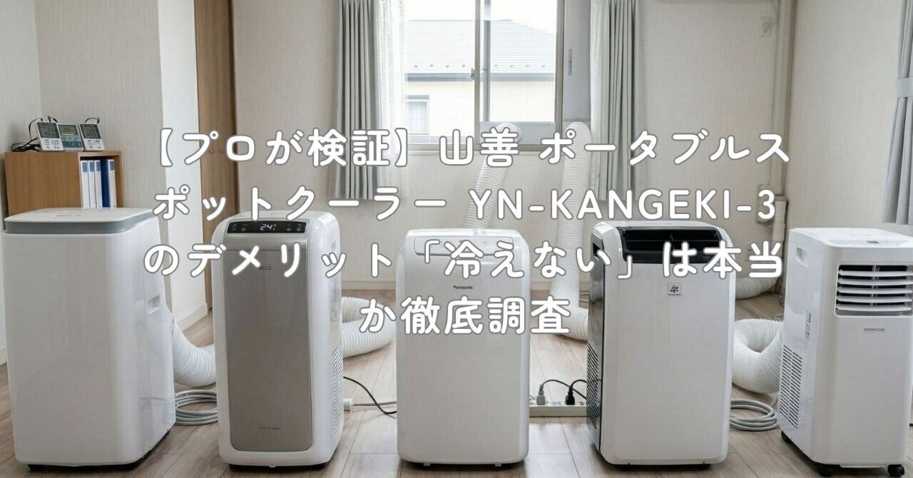 プロが検証】山善 ポータブルスポットクーラー YN-KANGEKI-3の