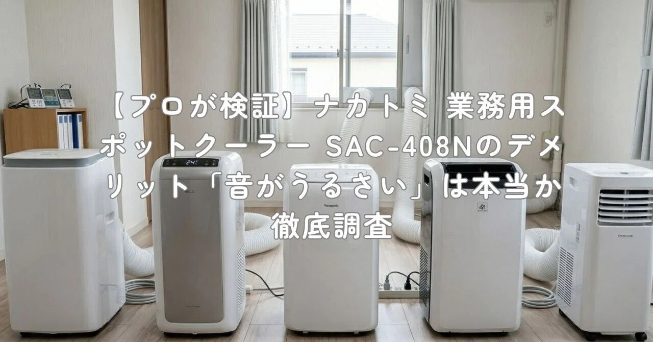 プロが検証】ナカトミ 業務用スポットクーラー SAC-408Nのデメリット