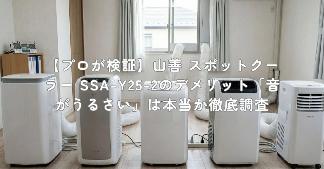 YAMAZEN スポットエアコン SSA-Y25 山善 スポットエアコン 排熱ダクト付 冷房能力2．2／2．5KW 全