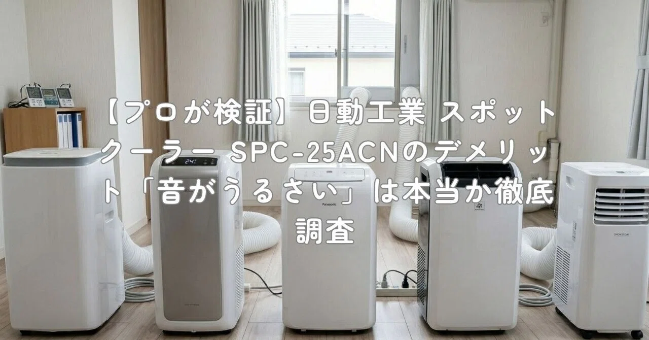 プロが検証】日動工業 スポットクーラー SPC-25ACNのデメリット「音が 