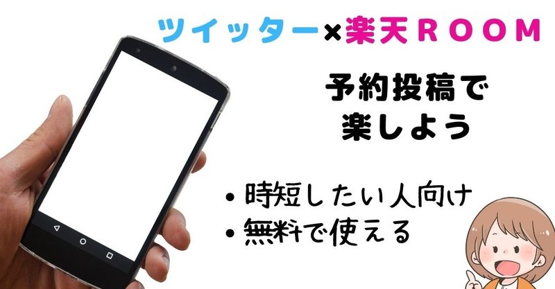 ＜忙しい人向け＞ツイッター×楽天room。予約投稿でちょっと楽する方法【無料】