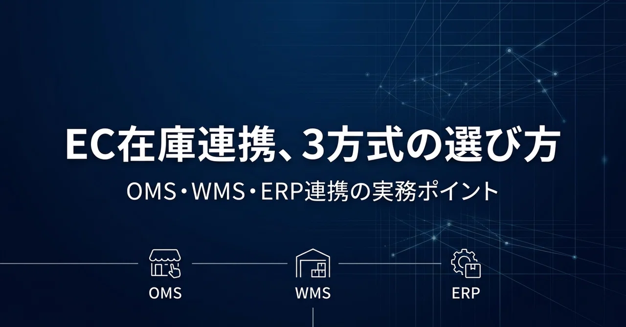 ECサイトの在庫管理と基幹システム連携｜3方式の選び方と設計の実務 