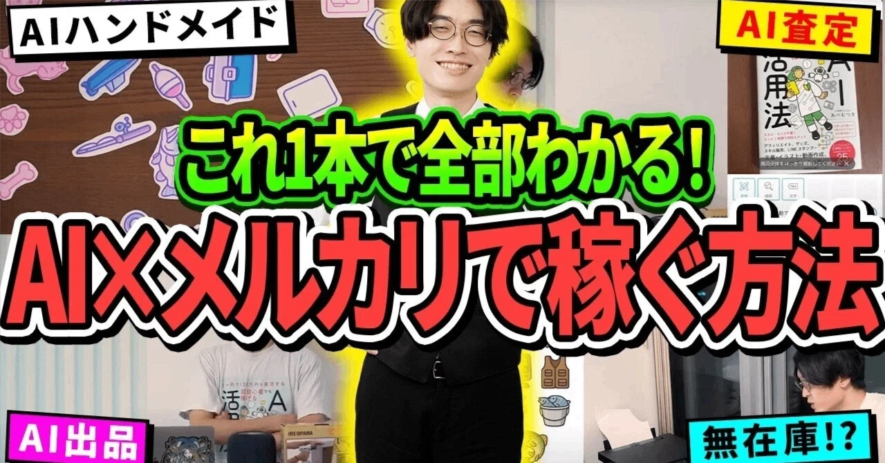2026年最新】AI×メルカリ｜稼ぎ方を1から解説｜スマホ完結・超初心者OK