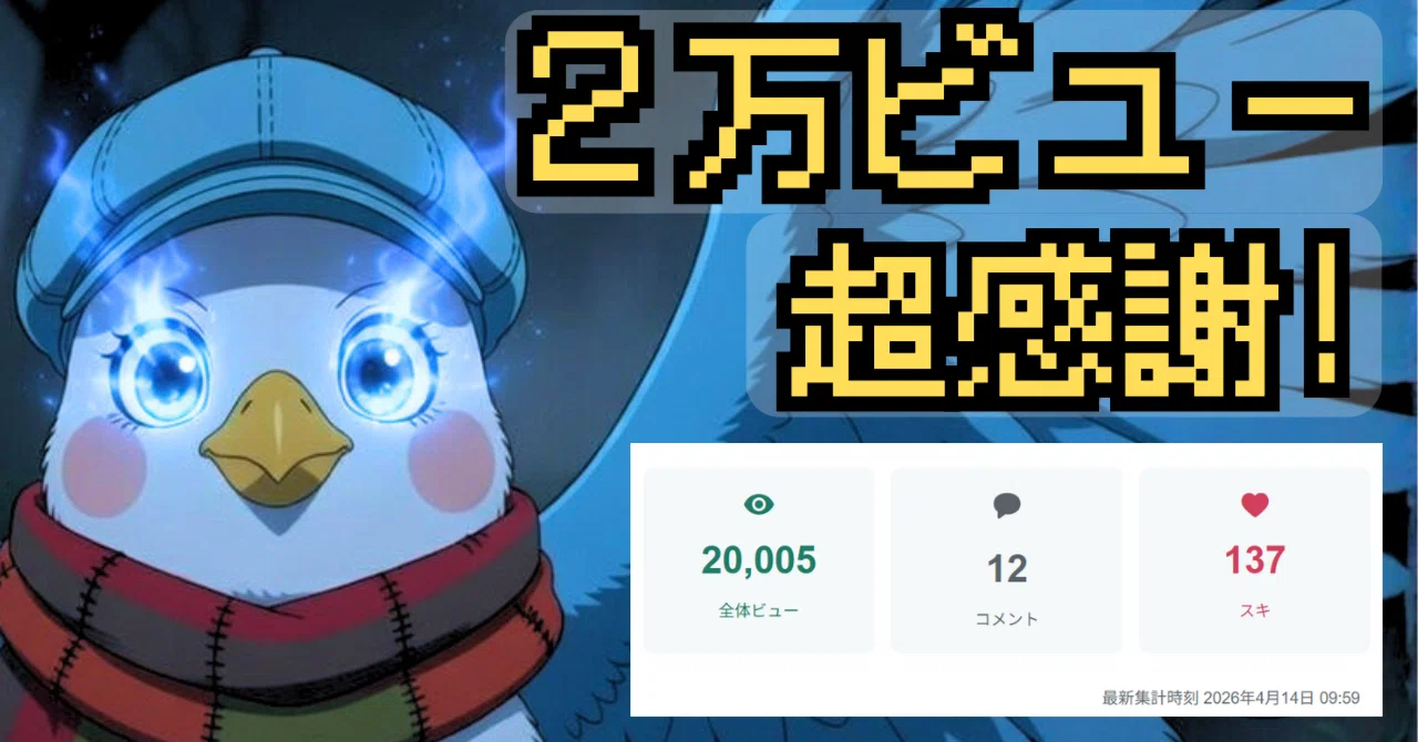 全体2万ビュー突破！スキの多かった記事ベスト3紹介＆今後の展望 