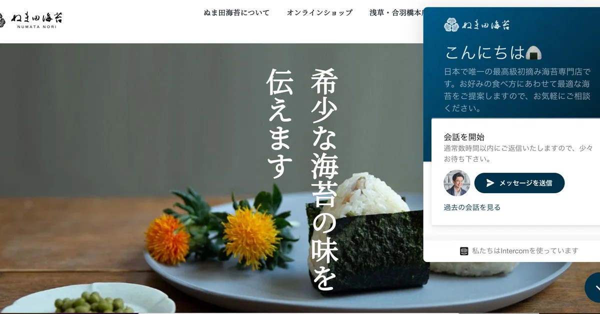 海苔屋がIntercom(インターコム)を導入し、チャット接客を始めた話 