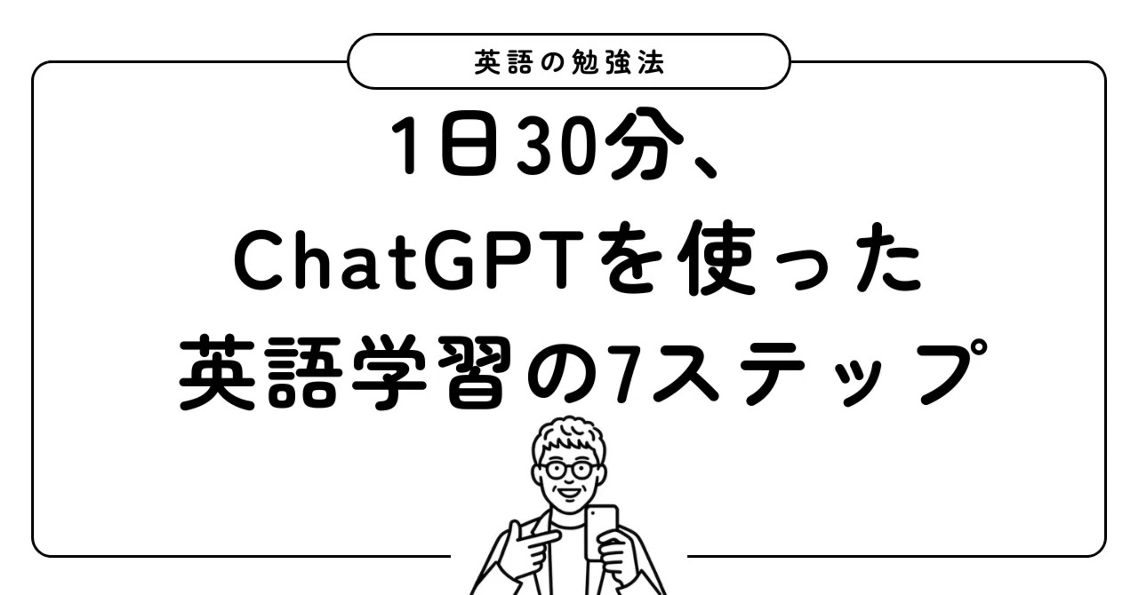 1日30分、ChatGPTを使った英語学習の7ステップ｜たくろー | 英語コーチ