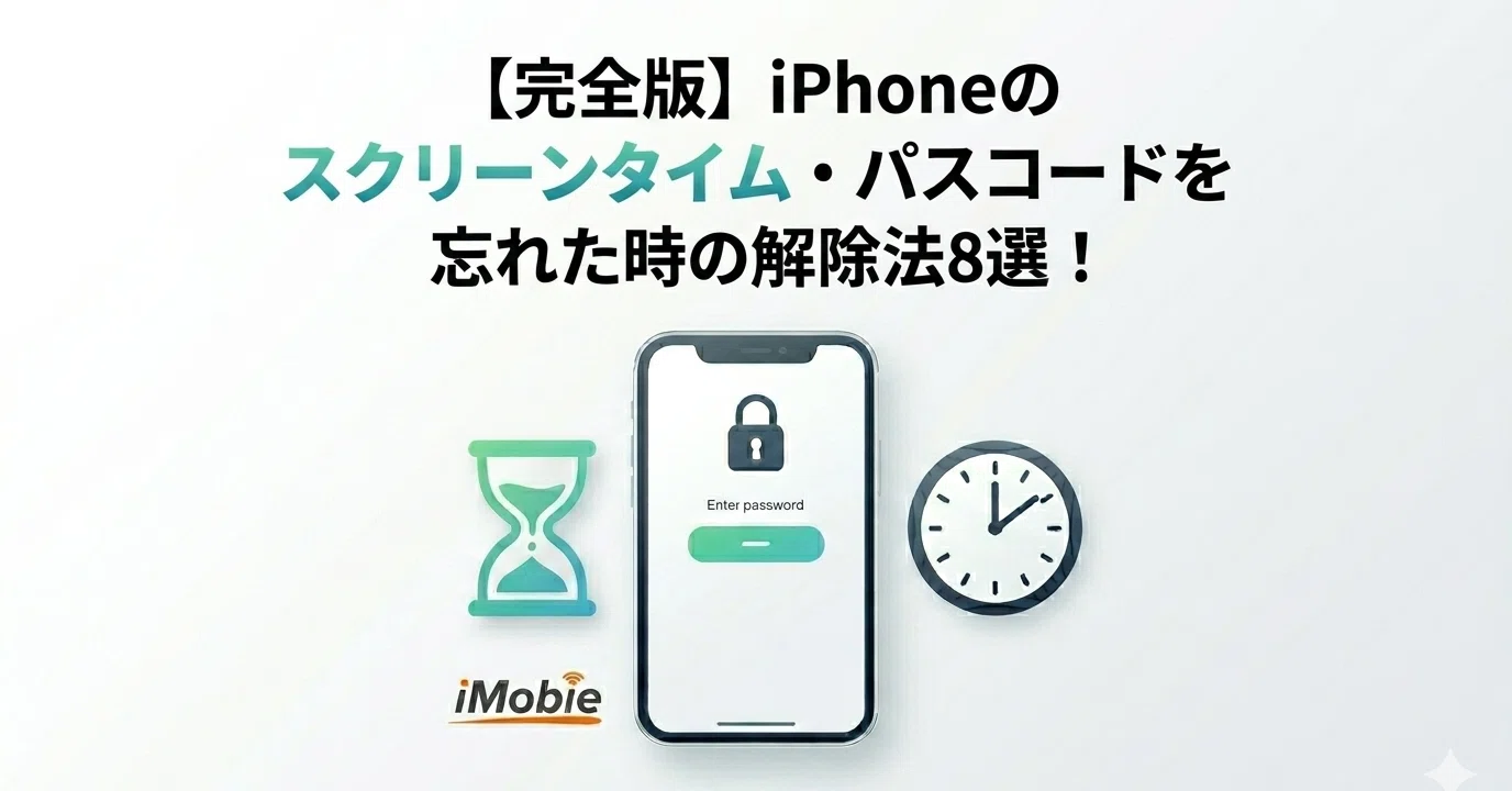 完全版】iPhoneのスクリーンタイムパスコードを忘れた時の解除法8選
