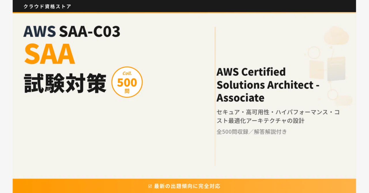 SAA-C03】AWS Certified Solutions Architect - Associate 模擬試験500