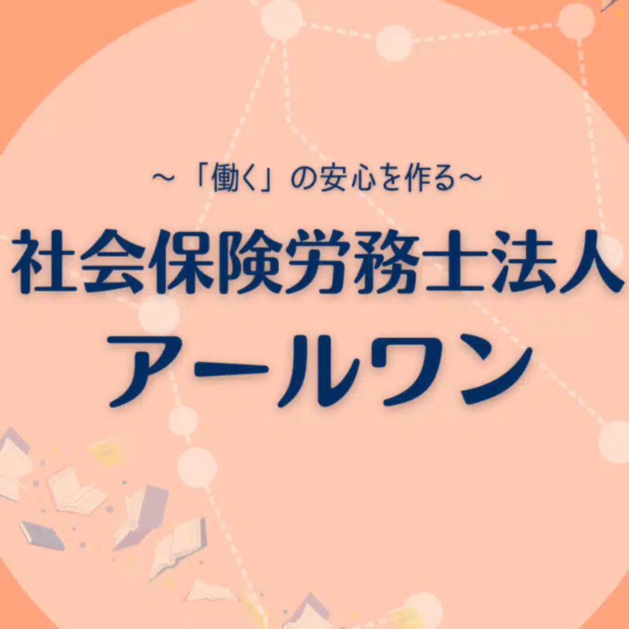社会保険労務士法人アールワン