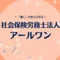 社会保険労務士法人アールワン