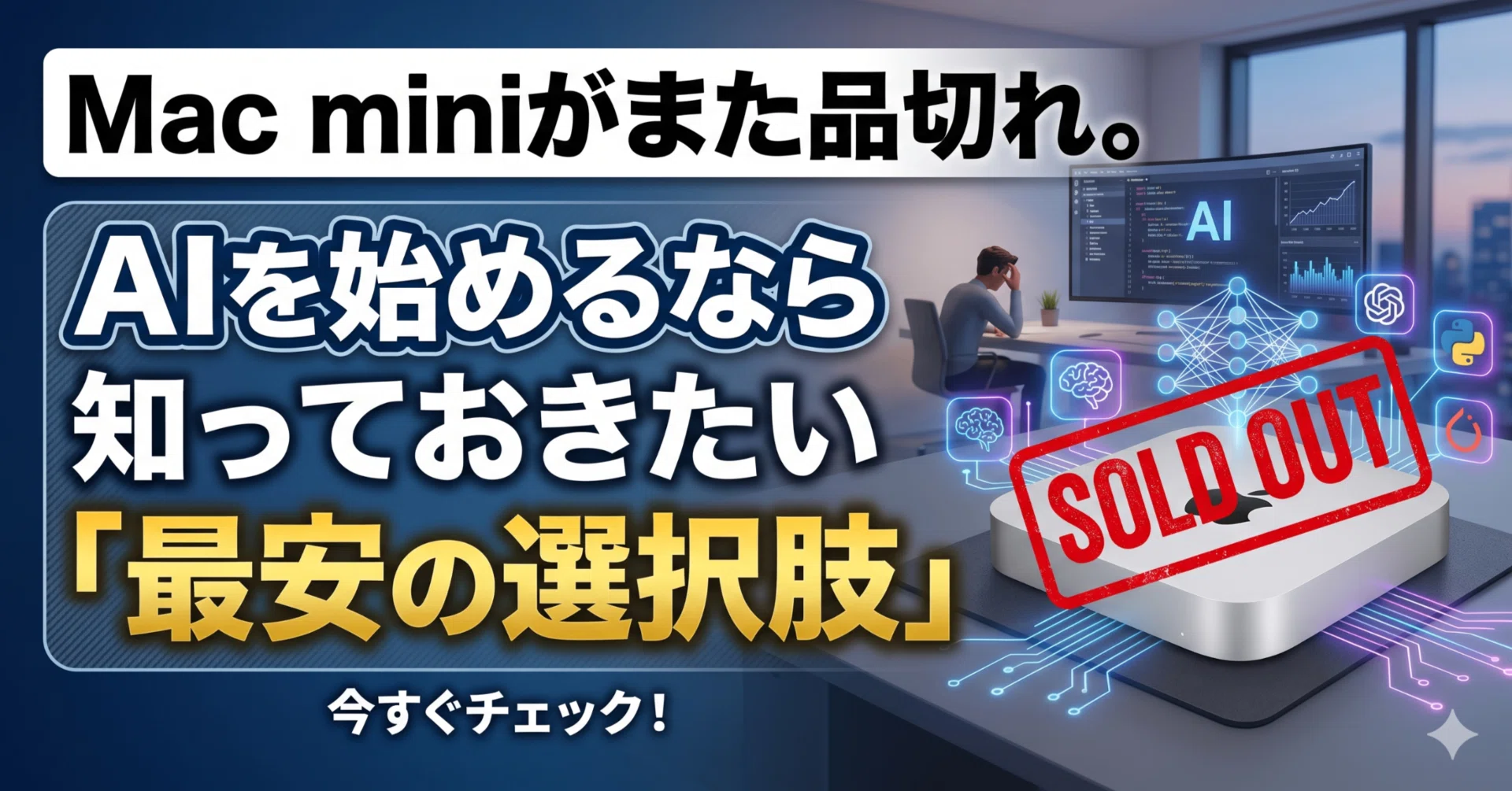Mac miniがまた品切れ。AIを始めるなら知っておきたい「最安の選択肢