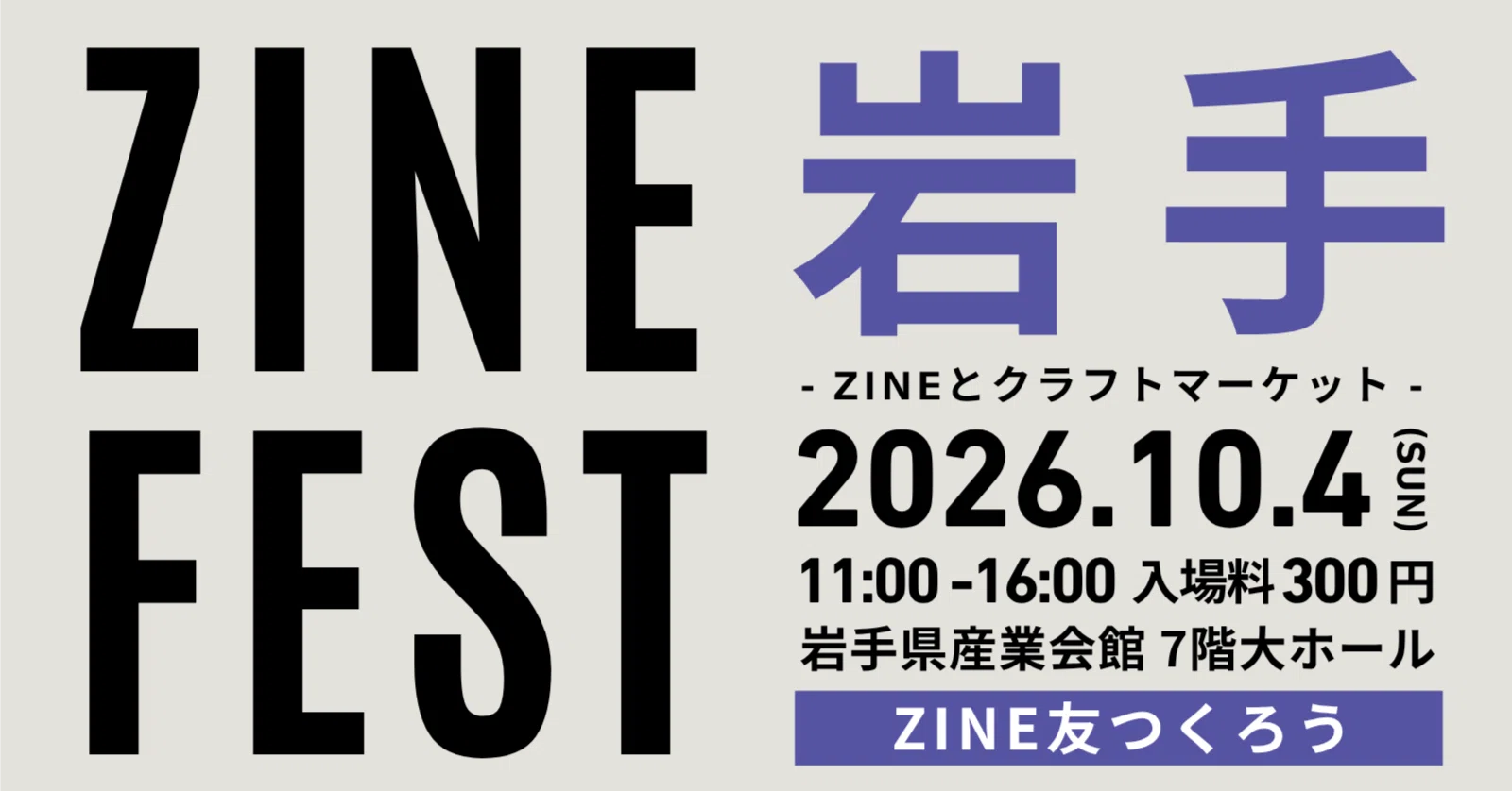 出展者募集中】ZINEフェス岩手・2026年10月4日（日）案内ページ｜BOOK