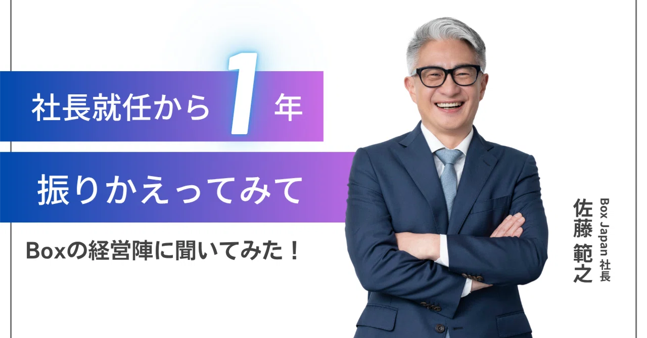 Box Japan社長・佐藤に聞いた、1年やってみてどうだった？｜Box Japan