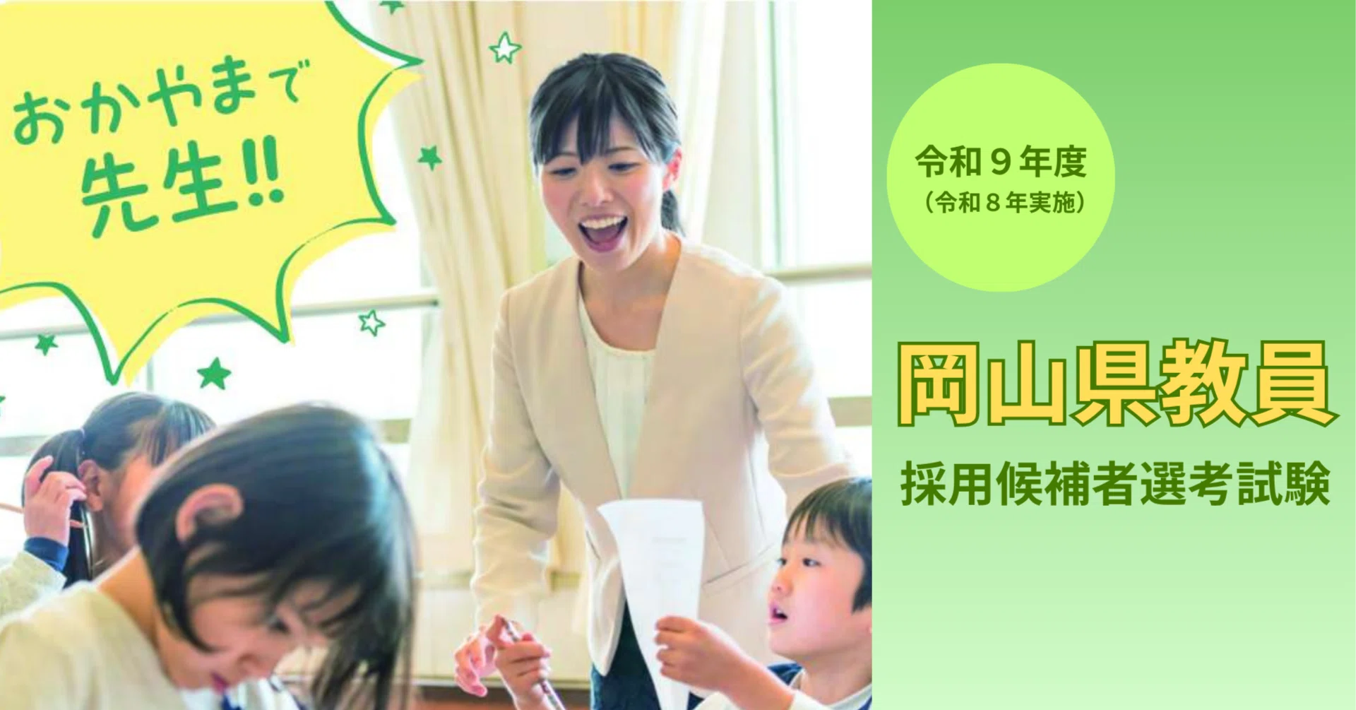 教員採用試験】出願受付開始！📢｜岡山県教育委員会公式note