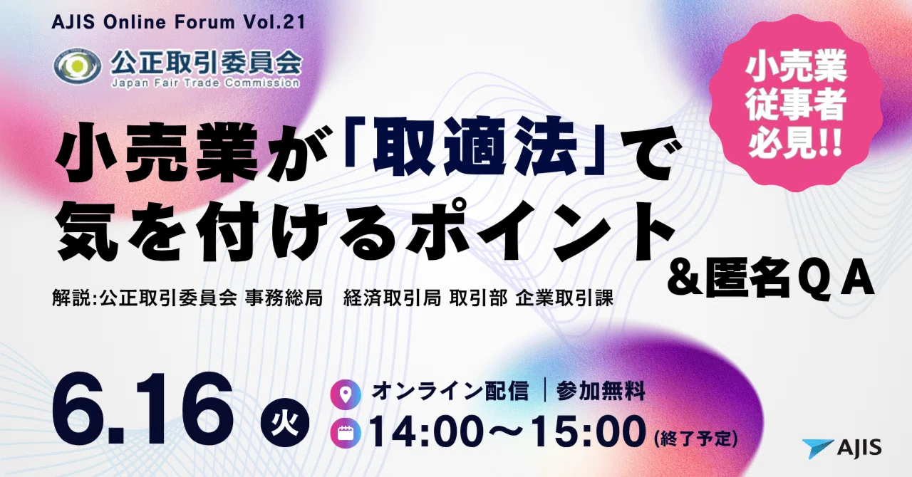 公正取引委員会と共催！小売業が知っておくべき「取適法」を解説する