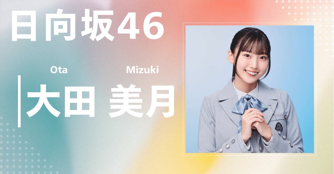 日向坂46】大田 美月｜完全網羅プロフィール＆経歴・最新情報まとめ