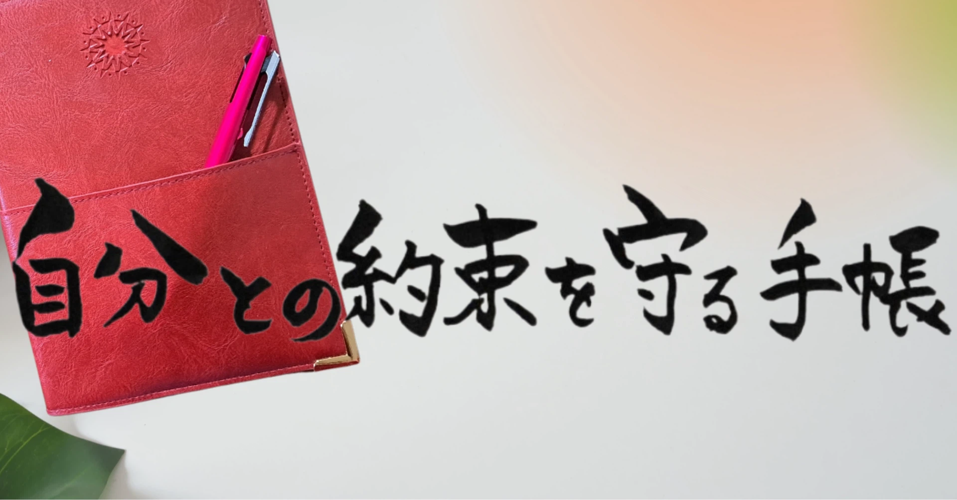 自分との約束を守る手帳 広報部｜note