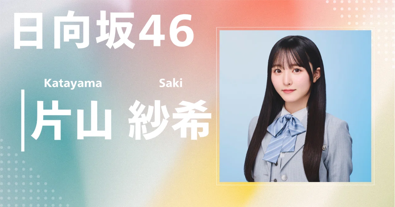 日向坂46】片山 紗希｜完全網羅プロフィール＆経歴・最新情報まとめ