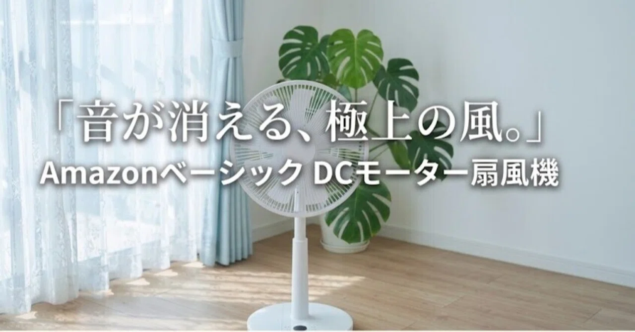 扇風機 DCモーター 静音おすすめ｜Amazonベーシック「9枚羽根」が快眠