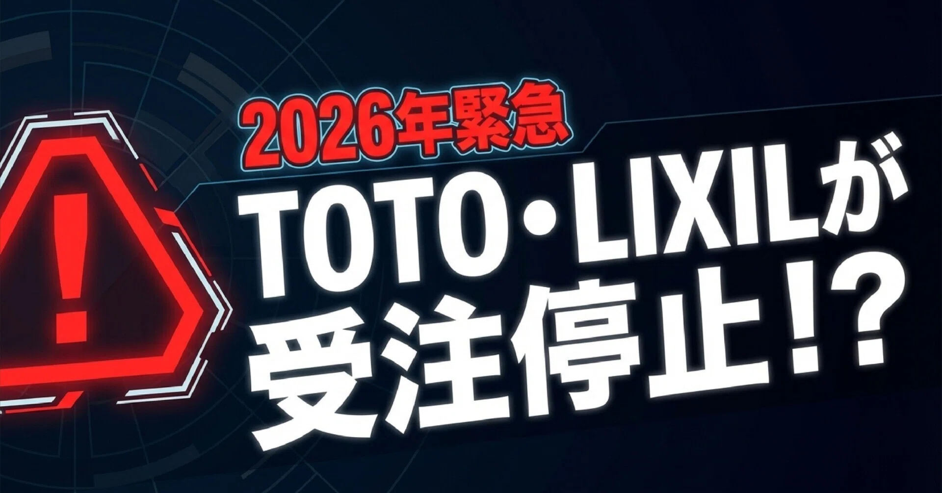 2026年緊急】TOTO・LIXILが受注停止？設備有事で後悔しないための 