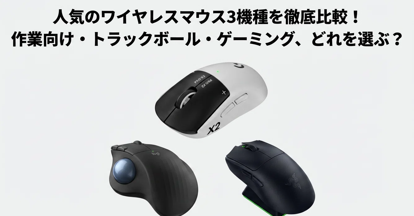 人気のワイヤレスマウス3機種を徹底比較！作業向け・トラックボール