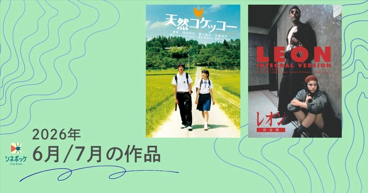 2026年6月/7月『天然コケッコー』紹介🎬｜wind&soil