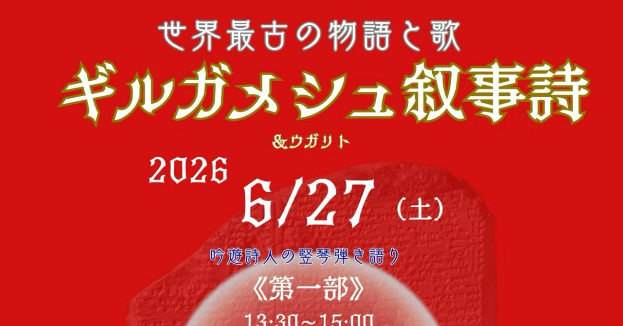 ライブ告知】世界最古の物語と歌 『ギルガメシュ叙事詩』 6/27（土