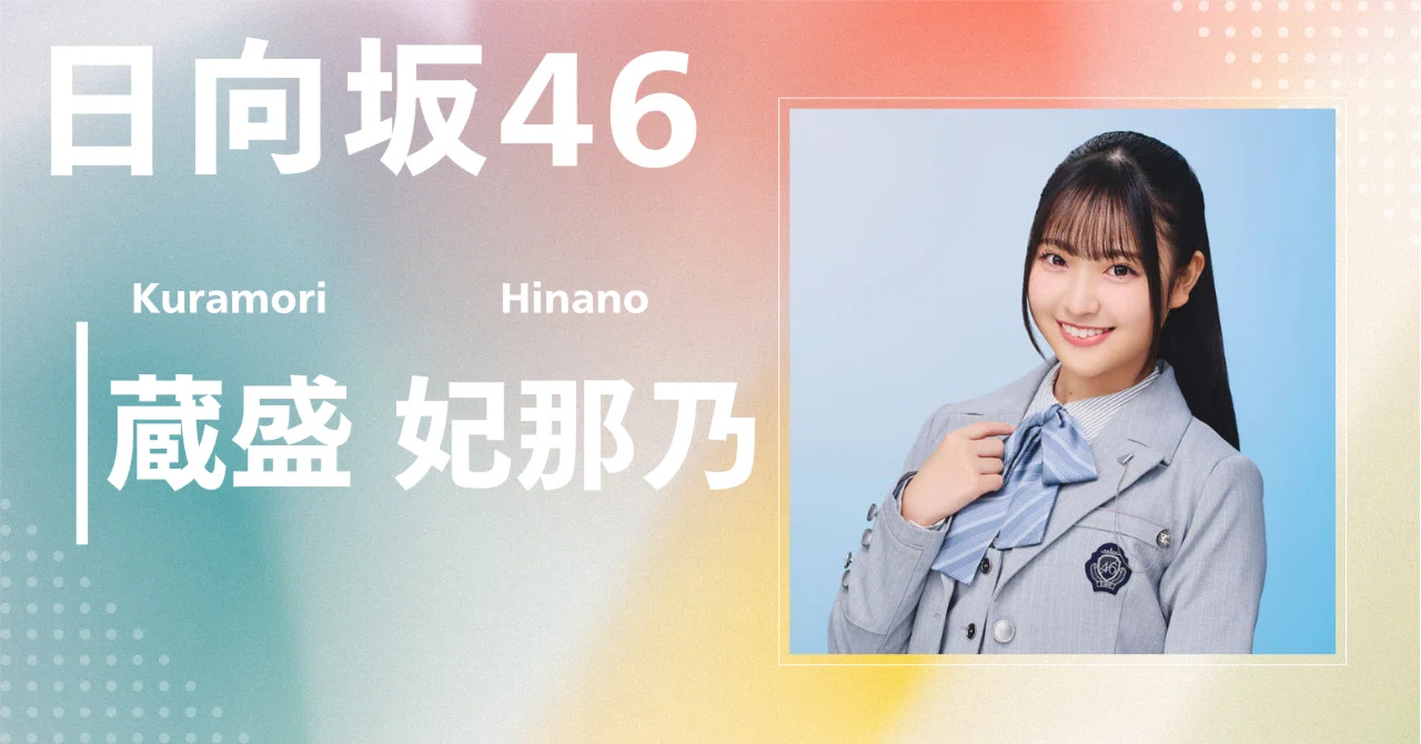 日向坂46】蔵盛 妃那乃｜完全網羅プロフィール＆経歴・最新情報まとめ