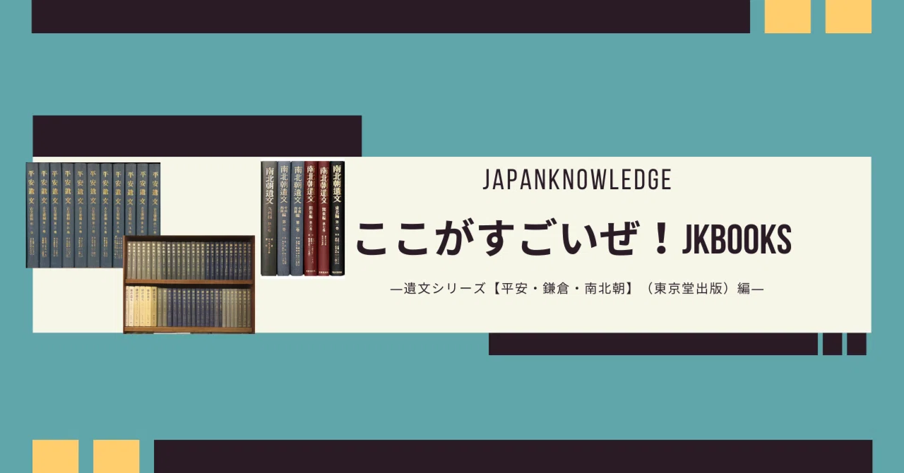 国文学専攻OGの社員が語る「ここがすごいぜ！」JKBooksコンテンツ—遺文