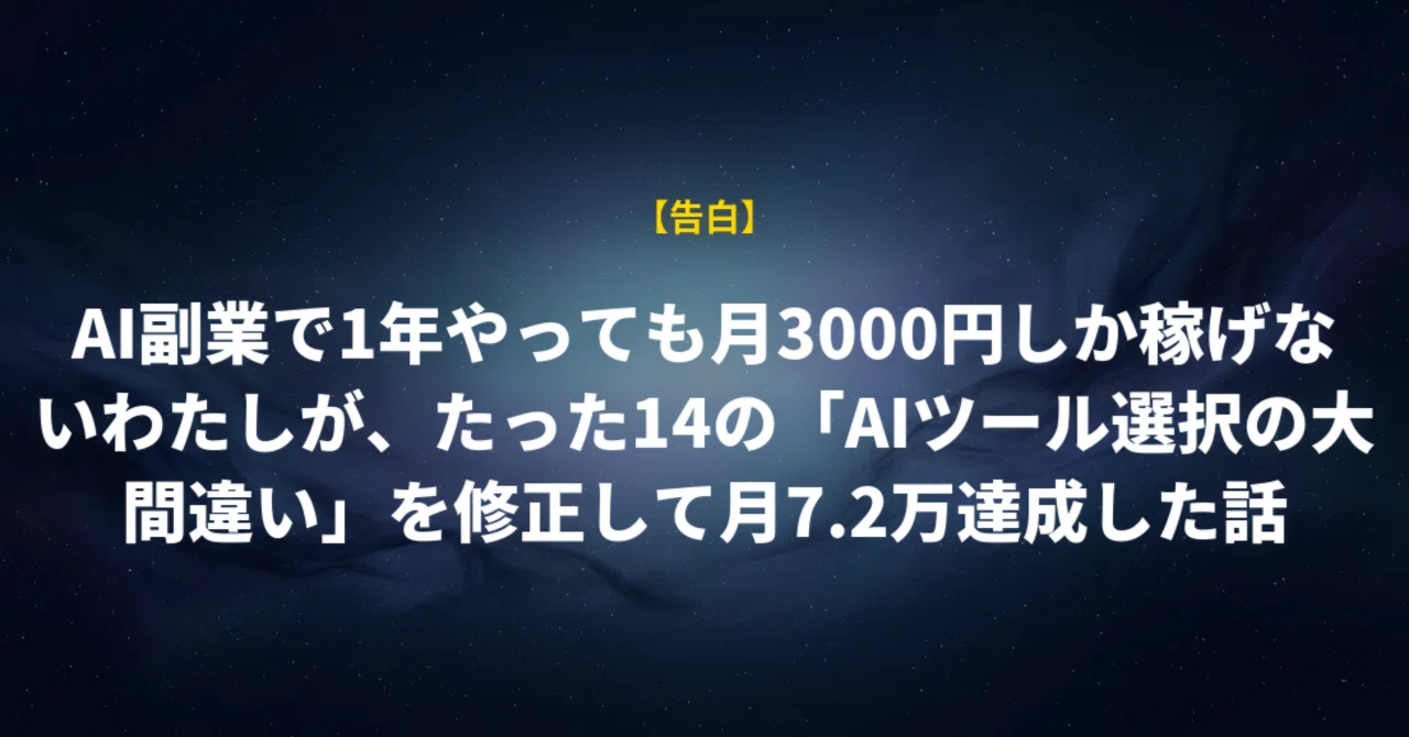 告白】AI副業で1年やっても月3000円しか稼げないわたしが、たった14の 