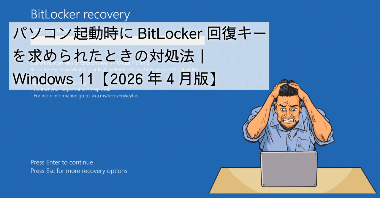 パソコン起動時にBitLocker回復キーを求められたときの対処法｜Windows 11【2026年4月版】｜スーザン