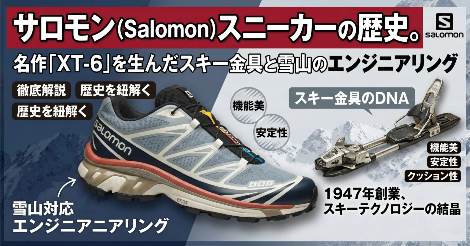 サロモンSalomon スキー サロモン（Salomon）スニーカーの歴史。名作「XT-6」を生んだスキー
