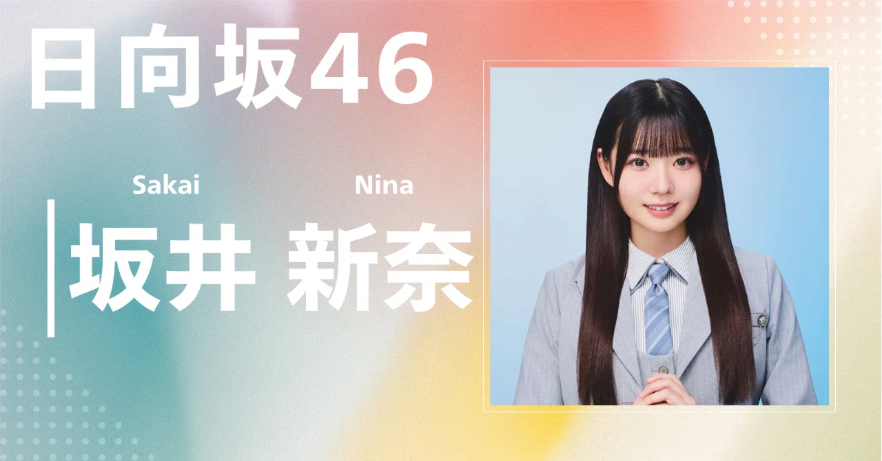 日向坂46】坂井 新奈｜完全網羅プロフィール＆経歴・最新情報まとめ
