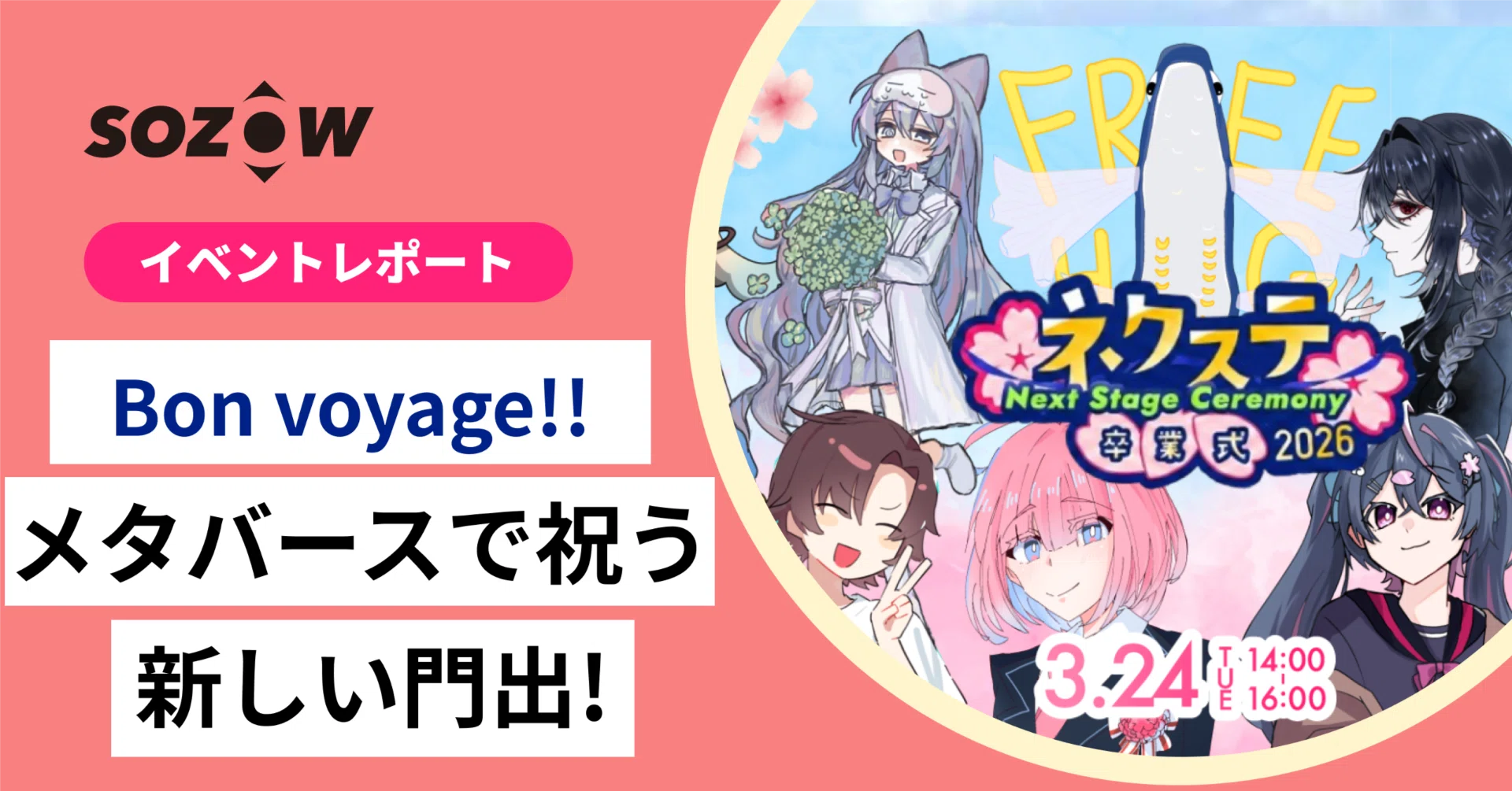 BonVoyage!! メタバースで祝う新しい門出！｜SOZOW株式会社