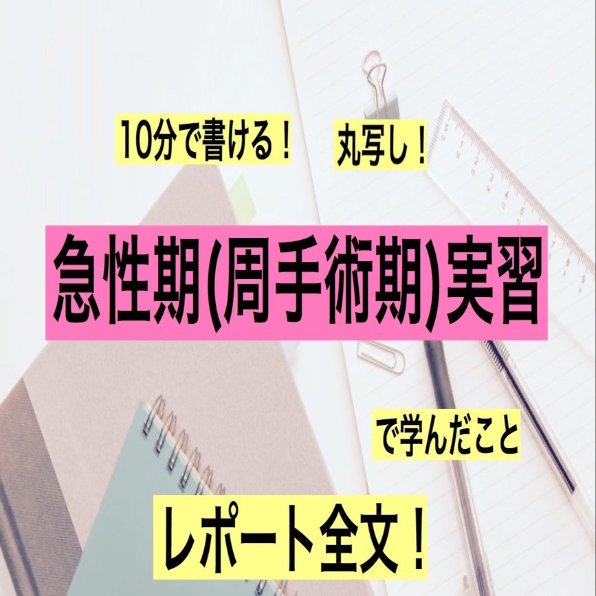 急性期実習(周手術期)で学んだこと』のレポート例文書き方【看護