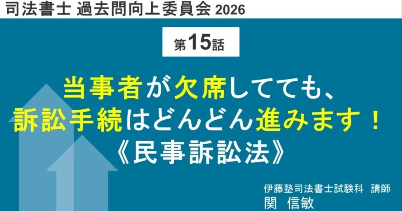 司法書士過去問向上委員会2026「第15話 当事者が欠席してても