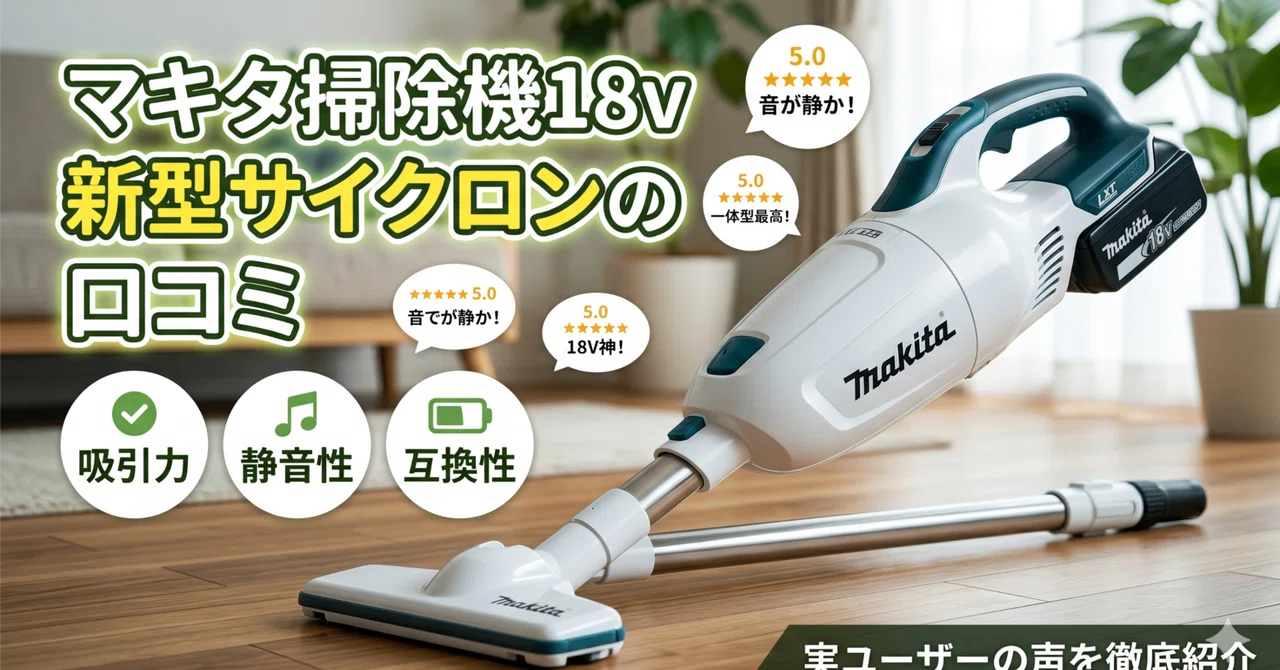 マキタ掃除機18v新型サイクロンの口コミ！最新は何が変わった？ ｜2テラ