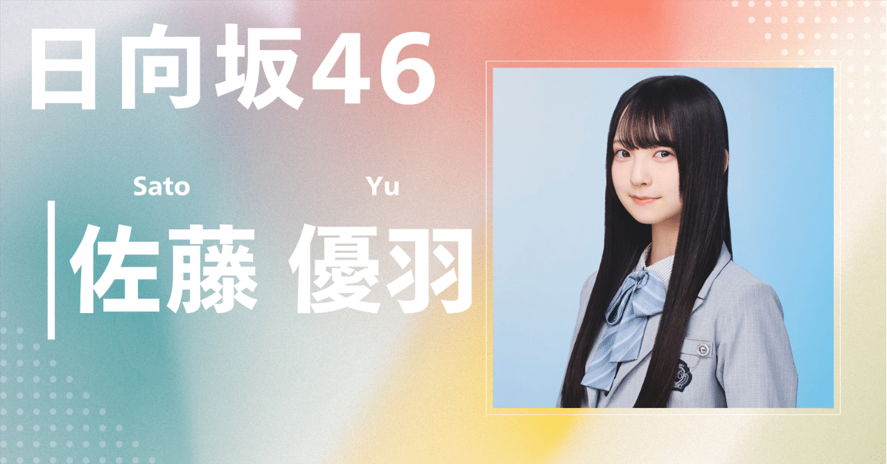日向坂46】佐藤 優羽｜完全網羅プロフィール＆経歴・最新情報まとめ