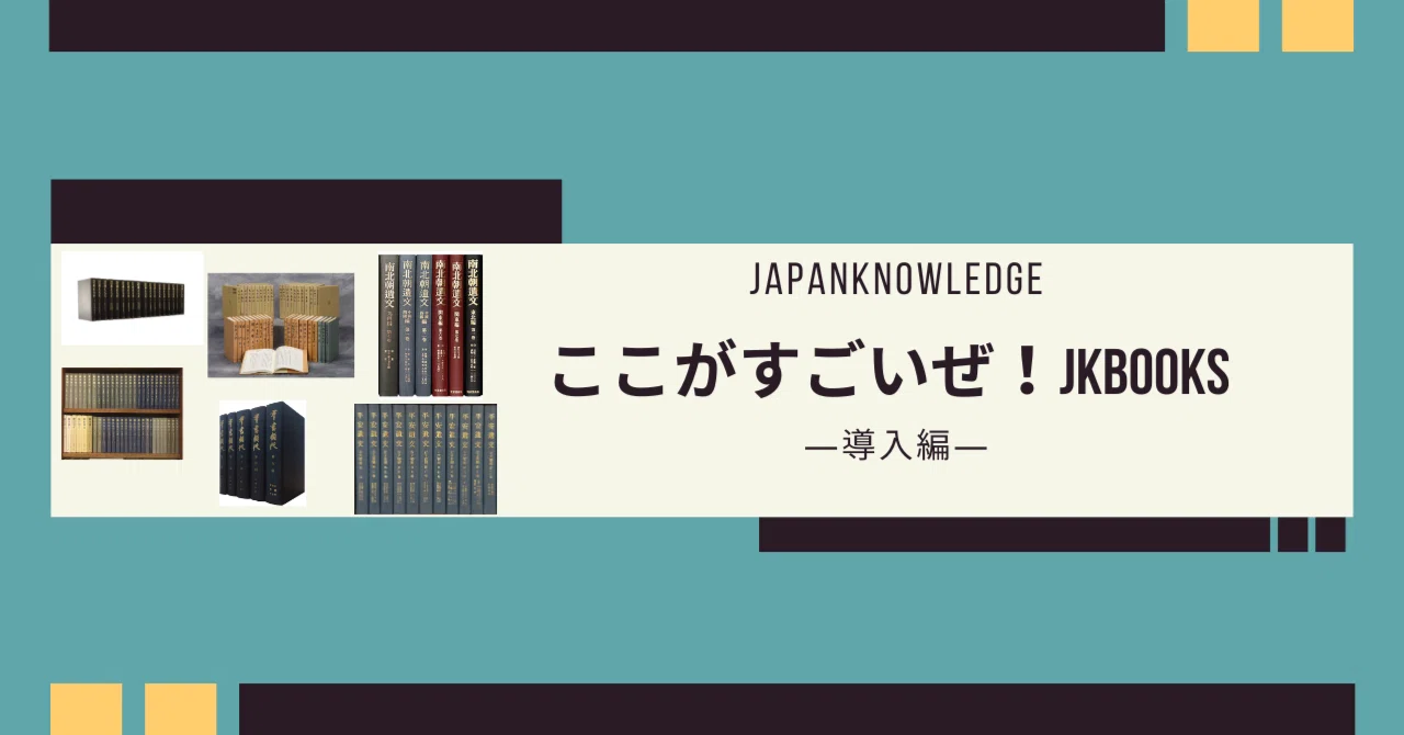 国文学専攻OGの社員が語る「ここがすごいぜ！」JKBooksコンテンツ—導入