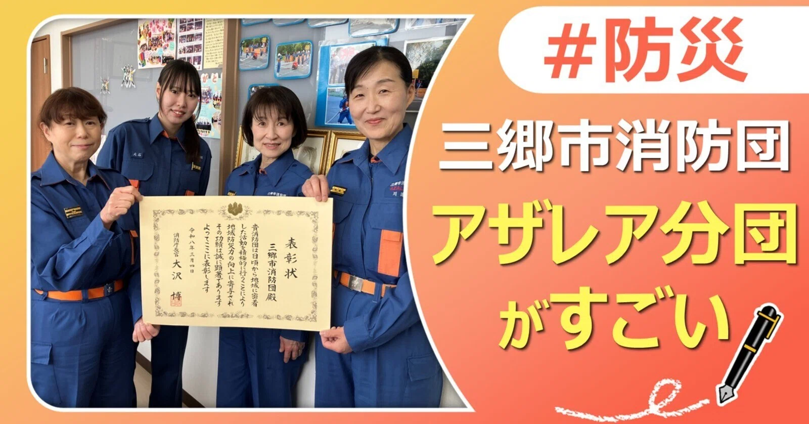 三郷市消防団アザレア分団がすごい！｜J:COM地域取材ノート