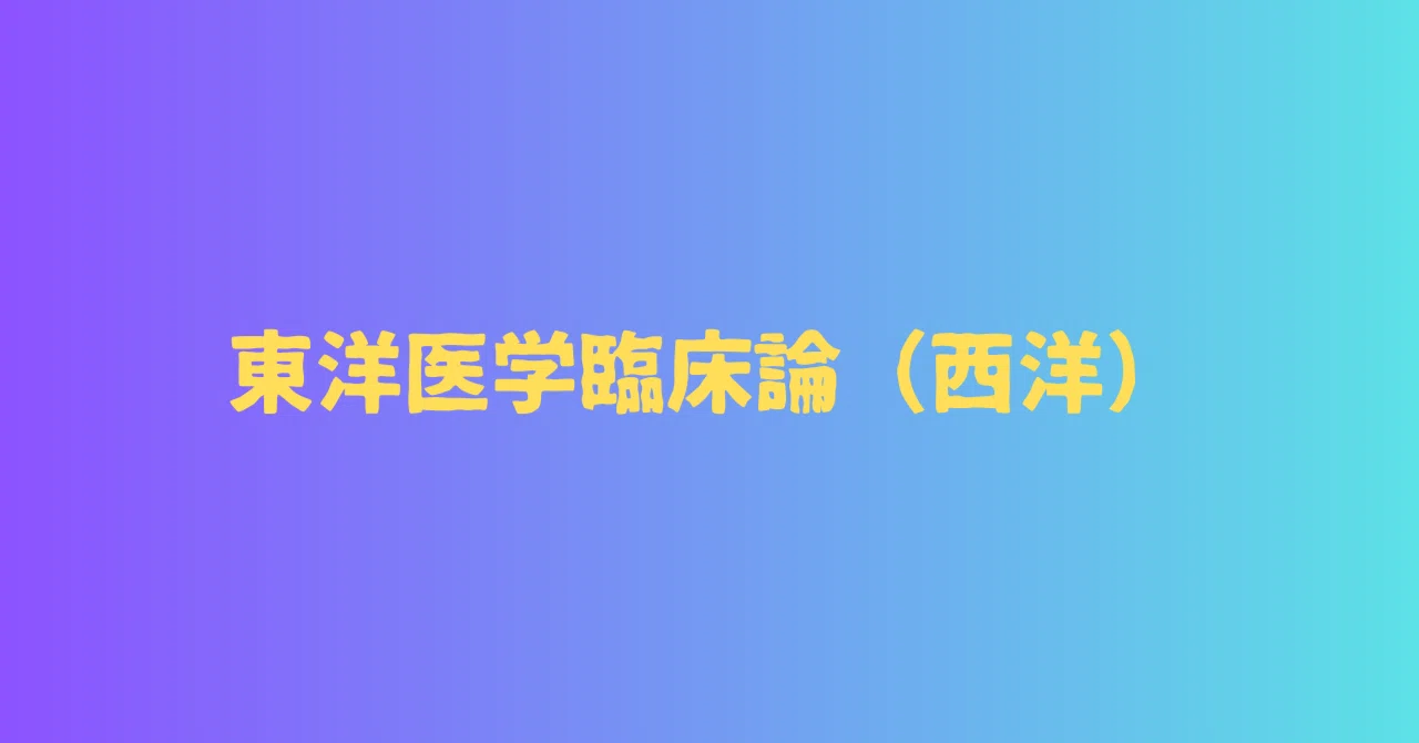 東洋医学臨床論（西洋）①：医療面接・疼痛｜茉虎＜mako＞・鍼灸学生