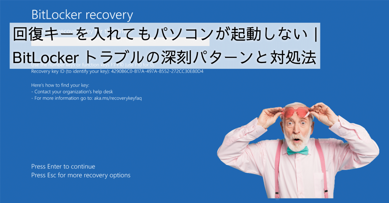 回復キーを入れてもパソコンが起動しない|BitLockerトラブルの深刻パターンと対処法|スーザン