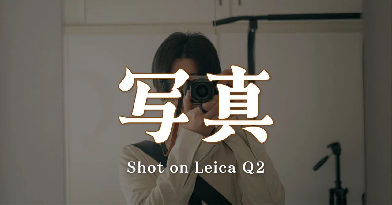 最近Leica Q2で撮った写真｜R.U.I(ルイ)＠ルイログ